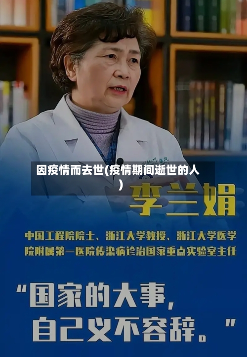 因疫情而去世(疫情期间逝世的人)