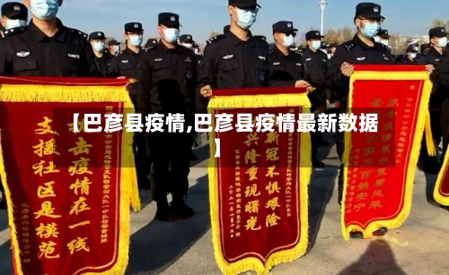 【巴彦县疫情,巴彦县疫情最新数据】-第2张图片