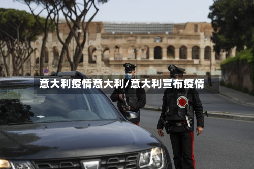 意大利疫情意大利/意大利宣布疫情
