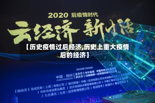 【历史疫情过后经济,历史上重大疫情后的经济】-第3张图片