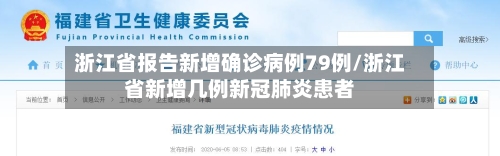 浙江省报告新增确诊病例79例/浙江省新增几例新冠肺炎患者-第1张图片