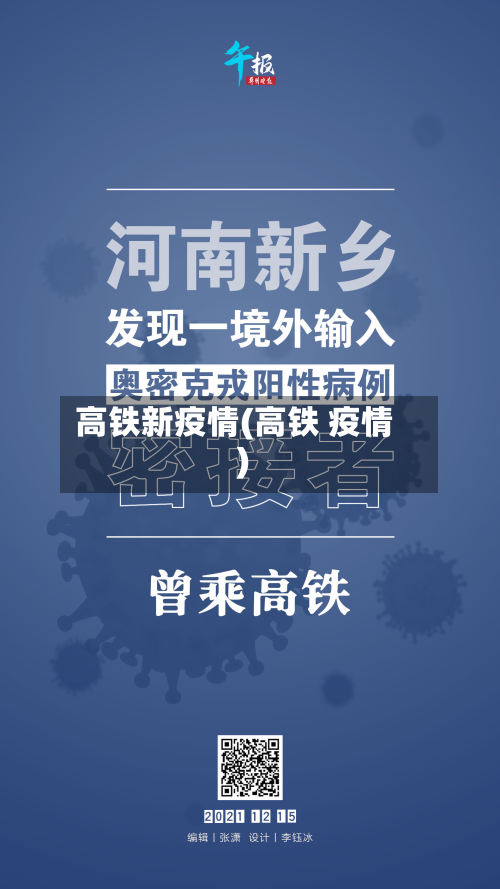 高铁新疫情(高铁 疫情)-第3张图片