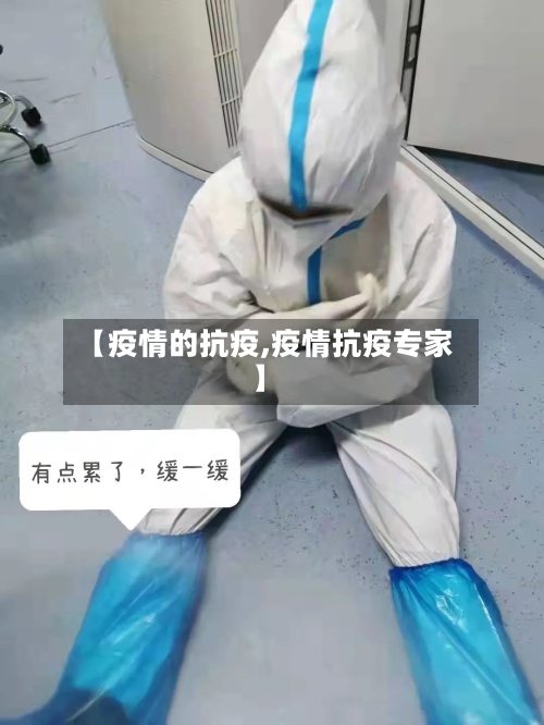 【疫情的抗疫,疫情抗疫专家】