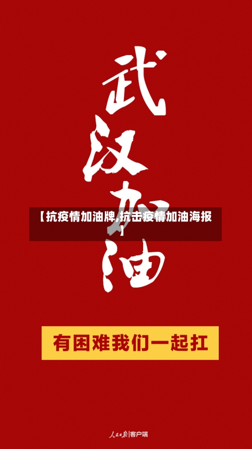 【抗疫情加油牌,抗击疫情加油海报】