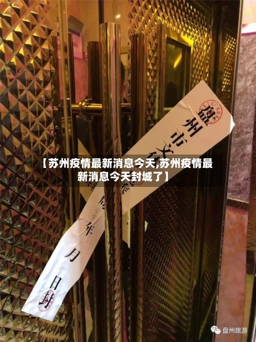 【苏州疫情最新消息今天,苏州疫情最新消息今天封城了】