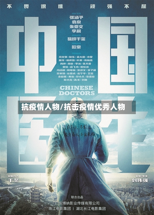 抗疫情人物/抗击疫情优秀人物