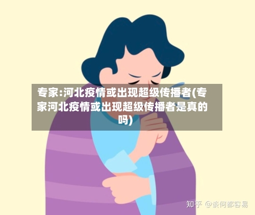 专家:河北疫情或出现超级传播者(专家河北疫情或出现超级传播者是真的吗)-第2张图片