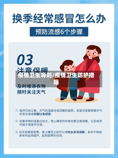 疫情卫生导则/疫情卫生防护措施