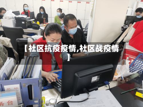 【社区抗疫疫情,社区战疫情】