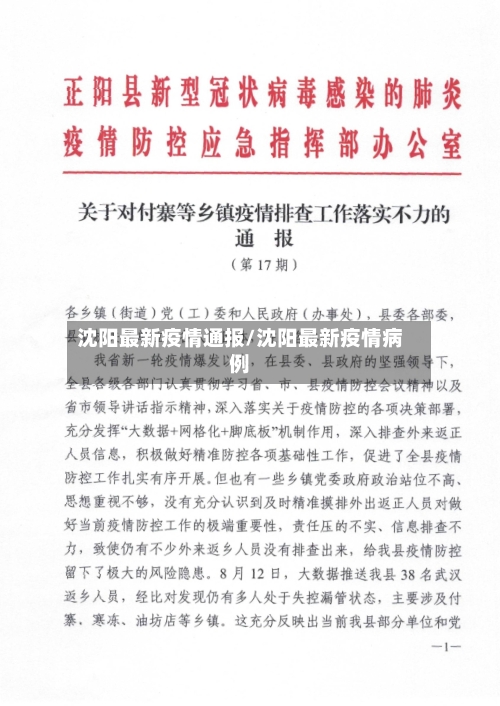 沈阳最新疫情通报/沈阳最新疫情病例