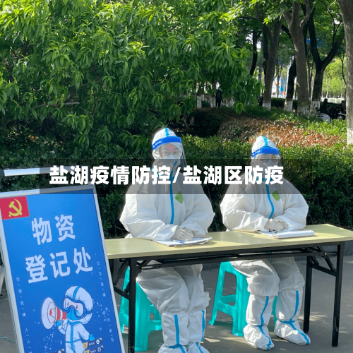 盐湖疫情防控/盐湖区防疫-第2张图片