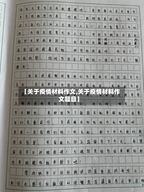 【关于疫情材料作文,关于疫情材料作文题目】