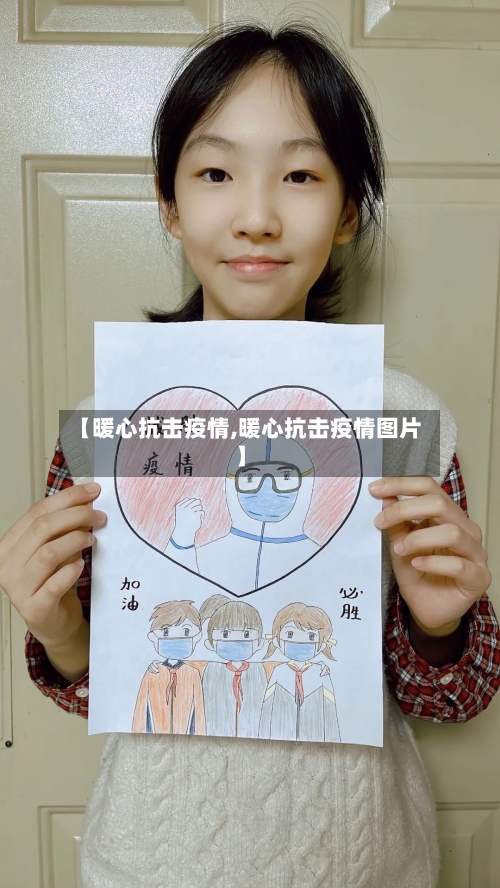 【暖心抗击疫情,暖心抗击疫情图片】