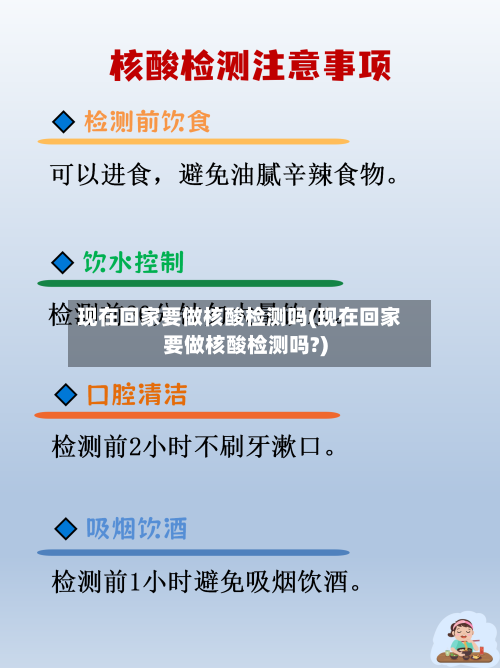 现在回家要做核酸检测吗(现在回家要做核酸检测吗?)-第3张图片