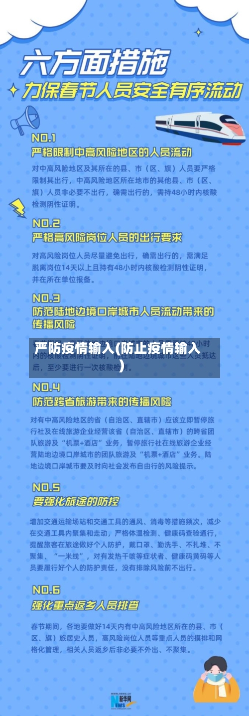 严防疫情输入(防止疫情输入)-第2张图片