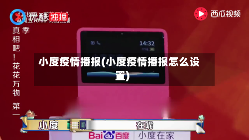 小度疫情播报(小度疫情播报怎么设置)