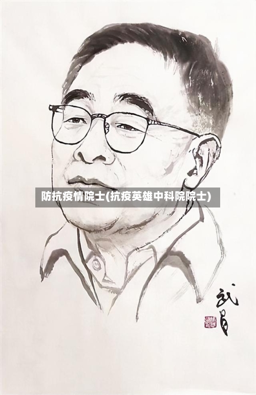 防抗疫情院士(抗疫英雄中科院院士)