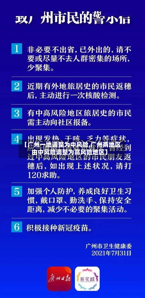 【广州一地调整为中风险,广州两地区由中风险调整为高风险地区】-第2张图片
