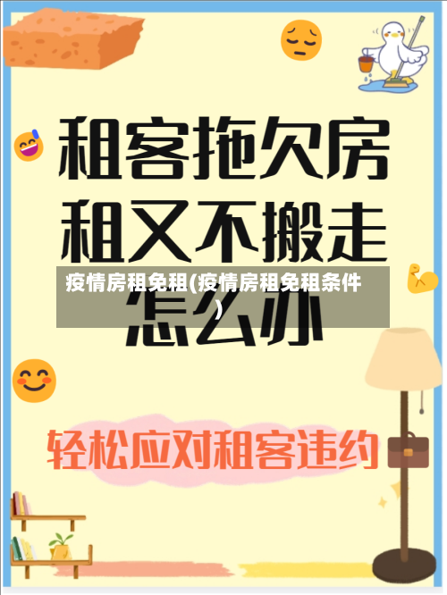 疫情房租免租(疫情房租免租条件)