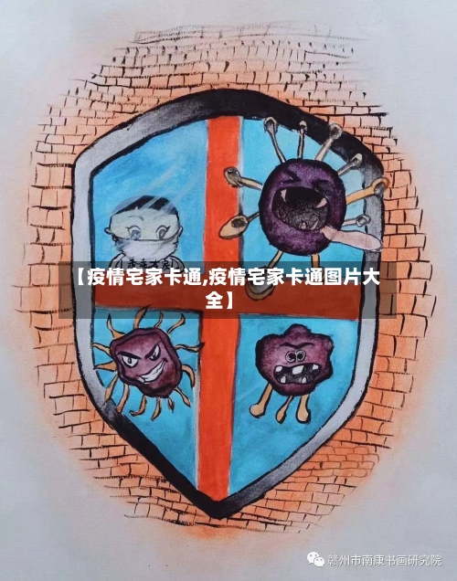 【疫情宅家卡通,疫情宅家卡通图片大全】-第2张图片