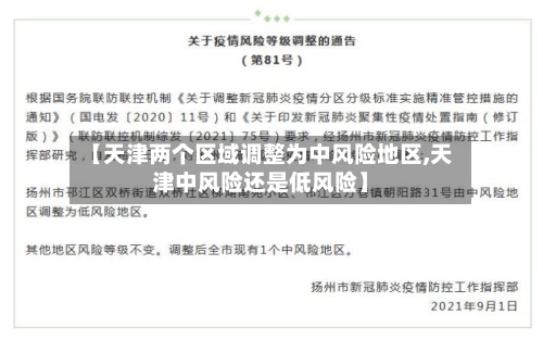 【天津两个区域调整为中风险地区,天津中风险还是低风险】