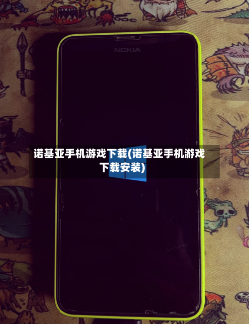 诺基亚手机游戏下载(诺基亚手机游戏下载安装)