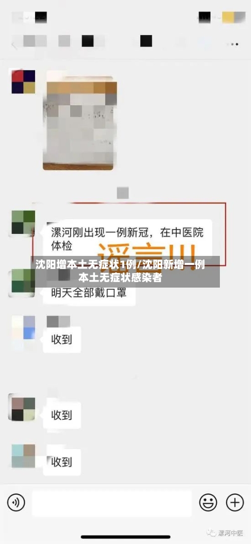 沈阳增本土无症状1例/沈阳新增一例本土无症状感染者