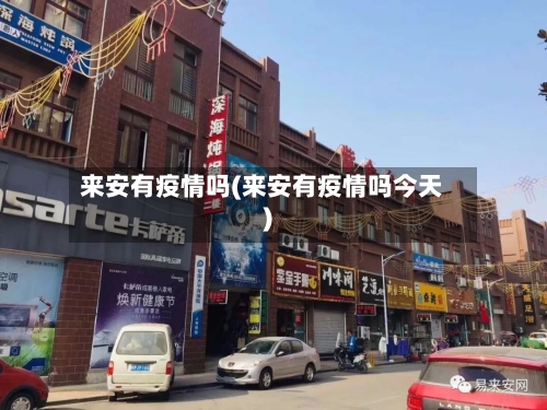 来安有疫情吗(来安有疫情吗今天)