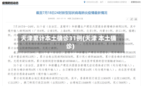 天津累计本土确诊31例(天津 本土确诊)-第3张图片