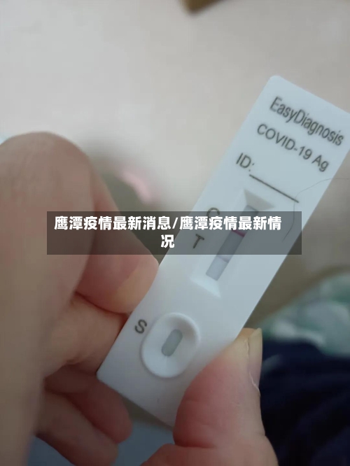 鹰潭疫情最新消息/鹰潭疫情最新情况