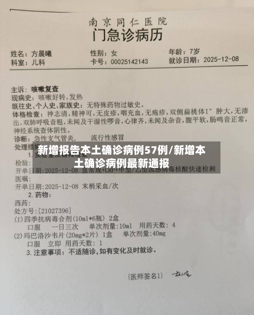 新增报告本土确诊病例57例/新增本土确诊病例最新通报-第3张图片