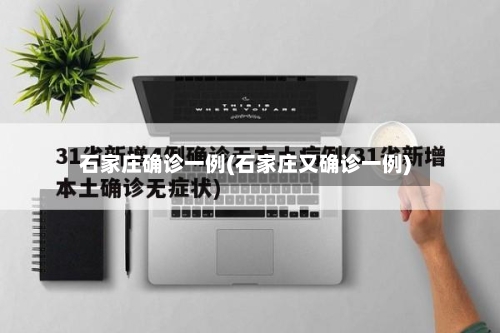 石家庄确诊一例(石家庄又确诊一例)-第2张图片