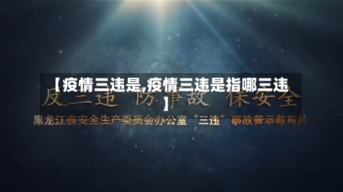 【疫情三违是,疫情三违是指哪三违】