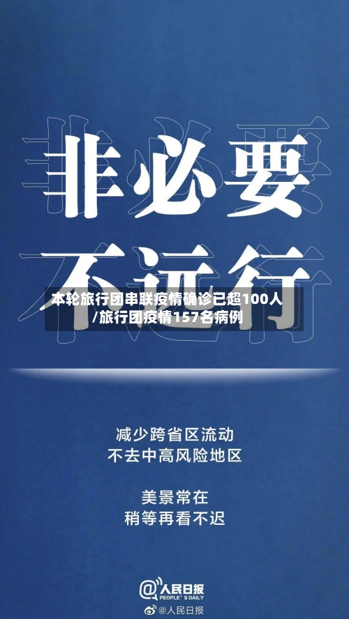 本轮旅行团串联疫情确诊已超100人/旅行团疫情157名病例