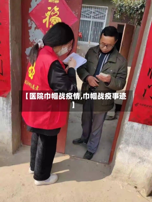 【医院巾帼战疫情,巾帼战疫事迹】-第3张图片