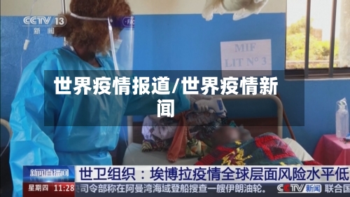 世界疫情报道/世界疫情新闻-第3张图片