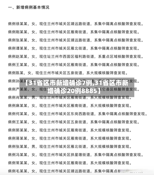 【31省区市新增确诊7例,31省区市新增确诊20例8885】-第2张图片
