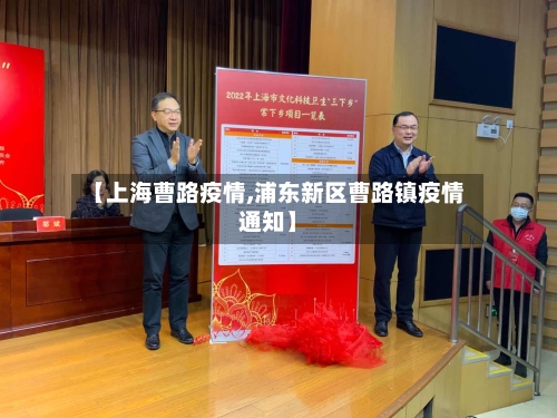 【上海曹路疫情,浦东新区曹路镇疫情通知】