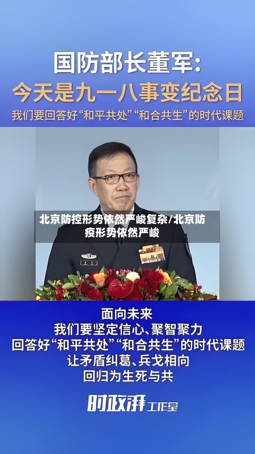 北京防控形势依然严峻复杂/北京防疫形势依然严峻