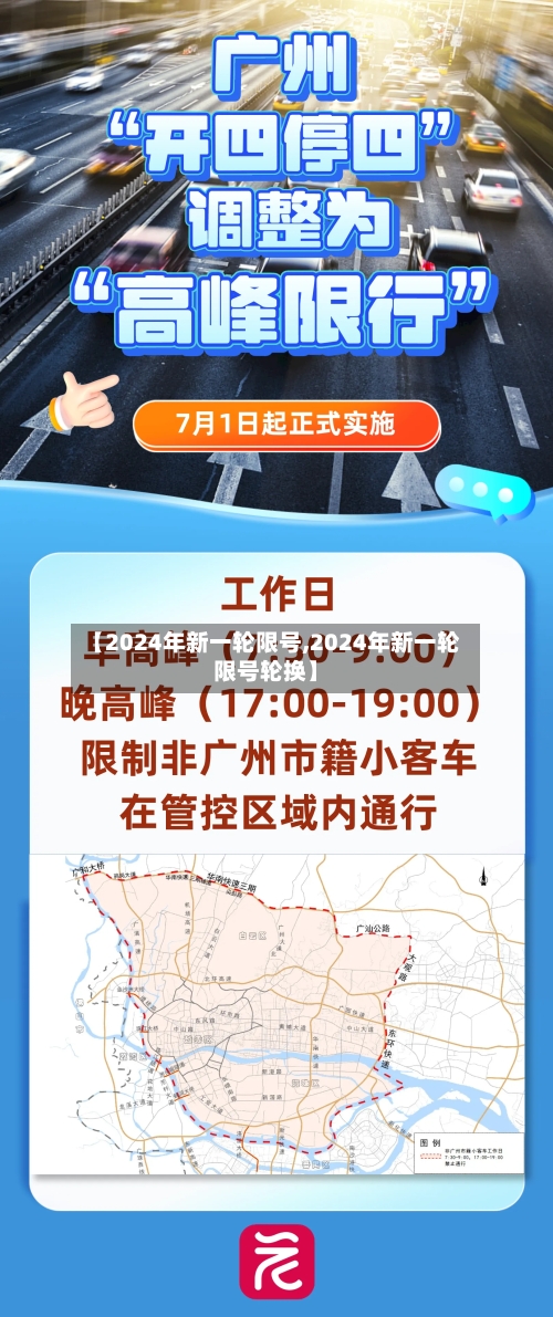 【2024年新一轮限号,2024年新一轮限号轮换】