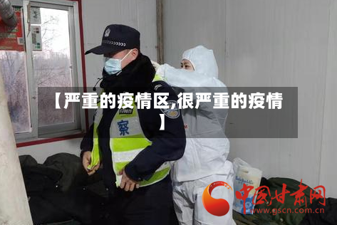 【严重的疫情区,很严重的疫情】-第3张图片