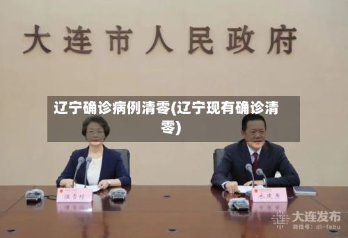 辽宁确诊病例清零(辽宁现有确诊清零)-第2张图片