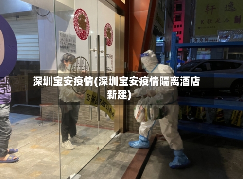 深圳宝安疫情(深圳宝安疫情隔离酒店新建)-第3张图片