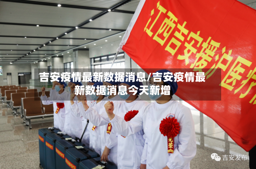 吉安疫情最新数据消息/吉安疫情最新数据消息今天新增