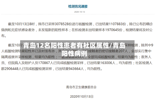 青岛12名阳性患者有社区属性/青岛阳性病例-第2张图片