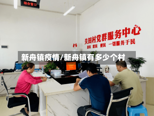 新舟镇疫情/新舟镇有多少个村-第2张图片