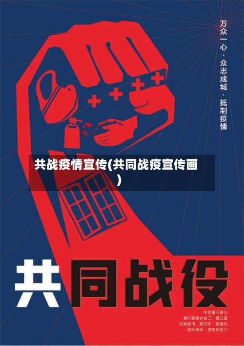 共战疫情宣传(共同战疫宣传画)
