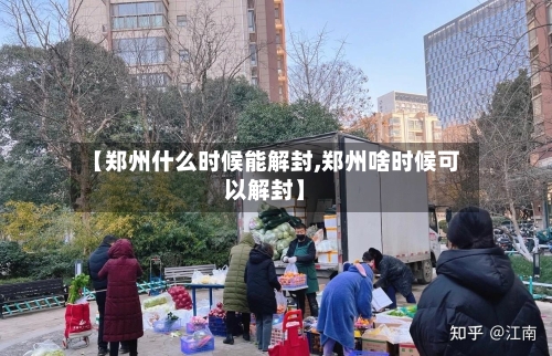 【郑州什么时候能解封,郑州啥时候可以解封】