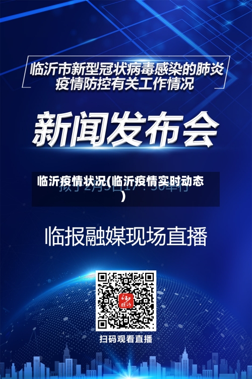临沂疫情状况(临沂疫情实时动态)-第3张图片