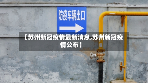 【苏州新冠疫情最新消息,苏州新冠疫情公布】-第2张图片
